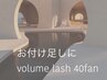 ♭少しのお付け足しやボリュームラッシュのお試しにも《40束4900円》~200本♭