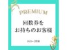 【回数券をお持ちのお客様】集中プレミアムホワイトニング16分×2照射