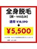 Motto7周年キャンペーン！全身脱毛　¥11,000→¥5,500