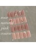 【人気☆】soar ナチュラルピンクコース＊　¥8250