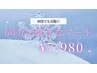 【何度でも可能】60分お好きなアートコース￥11,000→￥7,980※指名不可