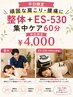 平日限定 【頑固な肩こり・腰痛に】整体＋ES-530集中ケア60分初回限定￥4000