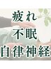 【疲れ・眠り・自律神経】休んでも疲れが取れない方へ|¥3,980