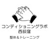 コンディショニングラボ 西荻窪のお店ロゴ