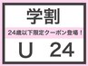 ↓ここから【U24学割】のクーポン↓