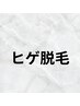 【男性/新規様限定】ヒゲ脱毛￥4.500→￥2.700