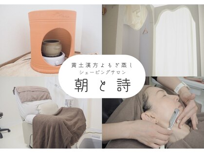 黄土漢方よもぎ蒸し シェービングサロン 朝と詩の写真