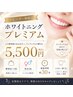 【都度払い/男女OK】美白ホワイトニングプレミアム(クレンジング込) ¥5500