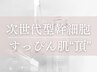 "頂"【岡山初ヒト羊水スピキュール導入】脱ファンデ!すっぴん肌コース/¥31000