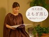 【冷房による冷えむくみ改善◎】よもぎ蒸しorハーブ蒸し40分　