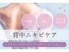 【BODY☆背中全体ニキビケア】ソフトハーブピーリング（剥離なし）背中全体
