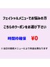 フェイシャルメニューに迷ったらコレ！相談クーポン