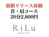 2800円☆首/肩/筋膜リリース体験コース20分♪効果すぐ実感!短時間で楽に♪