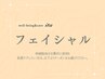 ↓↓　フェイシャルメニューはこちら　↓↓