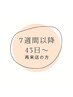 ↓７週間（43日以降）の再来店↓
