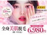 【全身脱毛】全身美肌脱毛(顔VIO込)+美肌パック付¥6,980☆