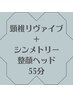 【小顔×美姿勢】頸椎リヴァイブ＋シンメトリー整顔ヘッド55分¥9730→¥8300