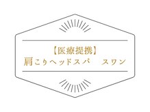 【医療提携】肩こりヘッドスパ　スワン