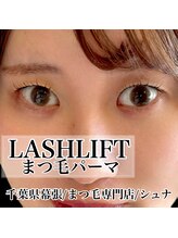 シュナ(syuna)/目を大きく見せるパーマ