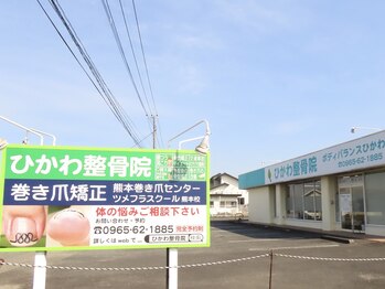 ひかわ整骨院 熊本巻き爪センター/ひかわ整骨院熊本巻き爪センター
