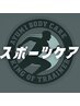 <スポーツケア>60分¥7700円→5500円