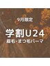 【9月限定】学割U24★アイブロウ×まつげパーマ　13200円 → 8,000円