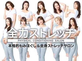 全力ストレッチ 代々木上原店/全力ストレッチ代々木上原店