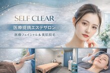 セルフクリア(SELF CLEAR)