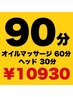 全身オイルマッサージ60分+ヘッドマッサージ30分【¥11,880→¥10,930】
