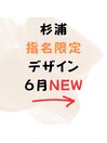 ☆6月☆杉浦指名限定デザイン