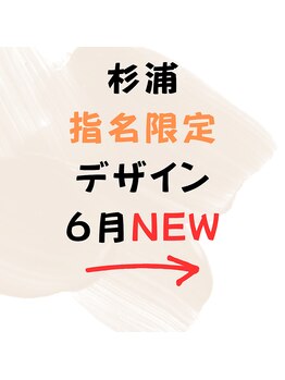 はあとねいる 松戸駅前店/☆6月☆杉浦指名限定デザイン