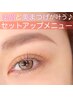 大人気SETUP！次世代まつげパーマ×美眉スタイリング￥13000→￥9900