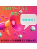 【SNSフォロワー1万人クーポン】￥6980→￥0初回限定！投稿必須！