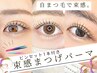 ワンホン/韓国風♪束感まつげパーマ★ピンセット付き♪　¥6500