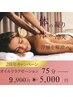 【全身オイル75分】アロマリンパマッサージ¥9,900→¥5,000