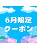 【ご新規様】【通常メニュー1000円オフ】
