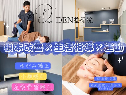 デン整骨院(DEN整骨院)の写真