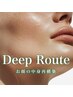 《お顔の中身再構築》Deep Route ＿土台を整える深層リリース　¥14000