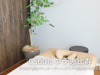 CS60ルアナ 恵比寿の写真/【TVや雑誌でも話題】CS60をメインに頭部から足の指先まで全身にアプローチし不調改善◎
