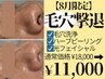 【8月限定イチゴ鼻毛穴撃退】毛穴洗浄+ピーリング+光フェイシャル¥18000→