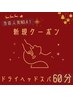 【当店人気No.4】ドライヘッドスパのレシピ60分 6,000円→3,780円