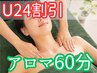 【若者U24割引！】全身アロマリンパ60分！新生活リフレッシュ！￥7500→¥5200