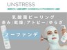 【人気No.1 乳酸菌ピーリング】UNSTRESS｜120分