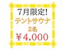【限定】テントサウナ　60分　2名