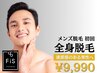 【5/12限定★メンズ脱毛】全身脱毛(顔・VIO込)通常55,000円→初回9,990円