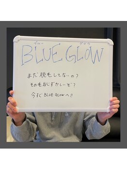 ブルーグロウ(Blue Glow)/お客様のお声