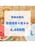 夏休みの今がチャンス！夏を乗り切る身体づくり！骨盤矯正+楽トレ