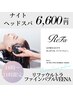 【ReFaナイト癒しヘッドスパ】(ブロー無料)18時～21時¥6600