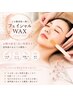 【期間限定】透明感UP！艶肌フェイシャルWAX★通常￥9,880→￥5,800