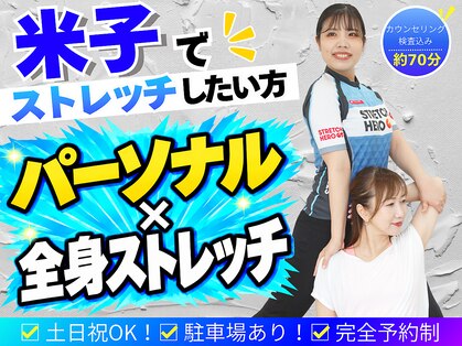 ストレッチヒーロー 米子店の写真